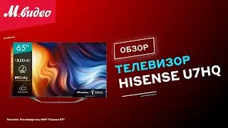 Телевизоры Hisense U7HQ || ОБЗОР