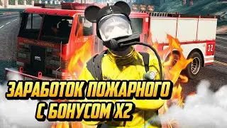 ЗАРАБОТОК НА РАБОТЕ ПОЖАРНОГО С БОНУСОМ Х2 НА ГТА 5 РП(GTA 5 RP)