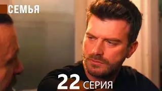Семья 22 Серия (русский дубляж)