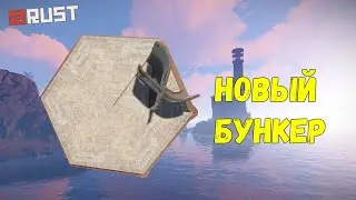 Все виды рабочих бункеров 2020 rust/раст