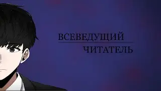 озвучка новеллы "Всеведущий читатель" пролог