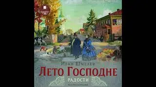 Иван Шмелёв – Лето Господне. Радости. [Аудиокнига]