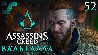 Assassin's Creed Valhalla / Вальгалла ᛟ Прохождение #52 ᛟ Возвращение в Норвегию / Хордафюльке