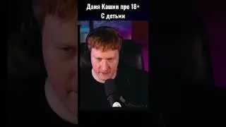 Даня Кашин про 18+ С детьми. Эндрю и Элис