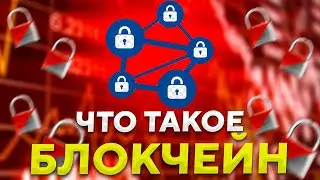 Описание технологии блокчейн. Что такое блокчейн?