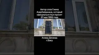 Автор слов Гимна Азербайджана - Ахмед Джавад