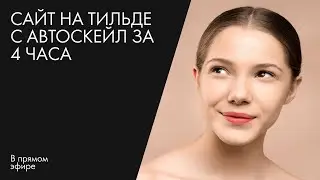 Сайт на тильде с автоскейл за 4 часа