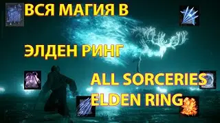 Elden Ring | Вся магия | демонстрация урона | all sorceries