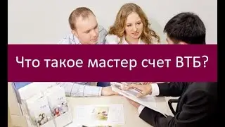 Что такое мастер счет ВТБ?