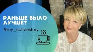 РАНЬШЕ БЫЛО ЛУЧШЕ? #my_coffeestory #кофестория