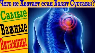 Болят СУСТАВЫ! Что Делать?!