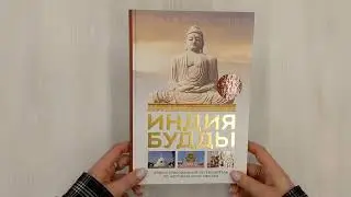 Индия Будды. Иллюстрированный путеводитель по историческим местам. История буддизма...