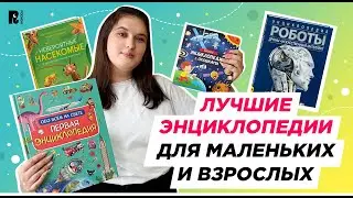 ЛУЧШИЕ ЭНЦИКЛОПЕДИИ: для маленьких и взрослых 