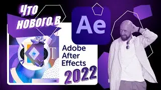 Что нового в After Effects 2022