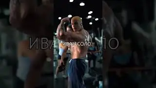 Иван Золо СОЛО