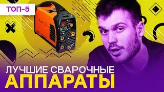 Лучшие сварочные аппараты - РЕЙТИНГ 2023 года