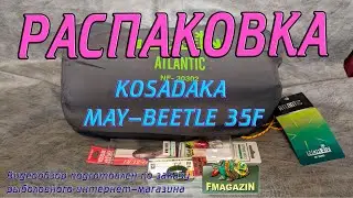 Распаковка воблера Kosadaka May-Beetle 35F по заказу Fmagazin