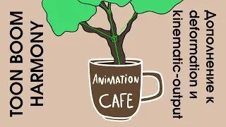 дополнение к Deformation и kinematic-output в toon boom harmony урок на русском