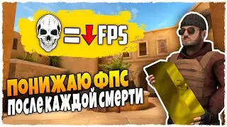 ПОНИЖАЮ ФПС ПОСЛЕ КАЖДОЙ СМЕРТИ! ЧИТЕРСКИЙ ЧЕЛЛЕНДЖ В STANDOFF 2!