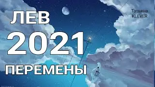 🔥ЛЬВЫ- 2021 год🔥. Таро прогноз на год. Важные события 2021 года. Годовой прогноз.