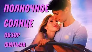 ПОЛНОЧНОЕ СОЛНЦЕ 2018 / Обзор #3 БЕЛЛА ТОРН И ПАТРИК ШВАРЦНЕГГЕР