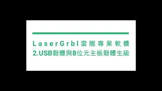 2.USB韌體與8位元主板韌體生級