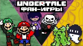 UNDERTALE ФАН-ИГРЫ │ Undertoad, DONTFORGET, Тень Прошлого