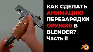 Как создать анимацию перезарядки оружия в Blender | Часть 2