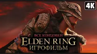 ELDEN RING ➤ ИГРОФИЛЬМ [4K] ─ Все Катcцены | Все Концовки ➤ Элден Ринг на Русском (Субтитры)