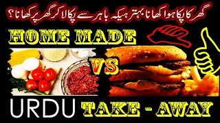 Home Made Food Vs Take-Away | Hindi