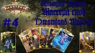 Dreamland Masters | Мастера снов №4 прохождение обзор и легкий ролл