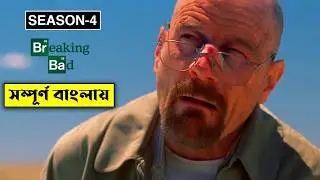 Breaking Bad Season 4 Explained In Bangla | CINEMAR GOLPO