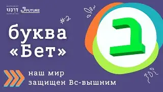 Буква Бет. Еврейский алфавит.