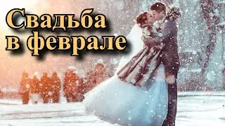 Свадьба в феврале - Приметы -  когда лучше играть свадьбу в феврале?