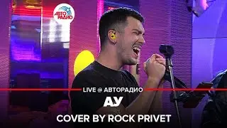Ляпис Трубецкой / Pain - Ау (Cover by ROCK PRIVET) LIVE @ Авторадио