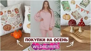ПОКУПКИ С ВАЙЛДБЕРРИЗ на ОСЕНЬ 🍂 ОДЕЖДА, ОБУВЬ, ДЕКОР, ПОСУДА и ДР 🍄