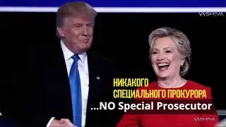 БЫЛ ЛИ ТРАМП БОЛОТОМ? ТОЛЬКО ВЫ САМИ МОЖЕТЕ ЭТО РЕШИТЬ! (ПЕРЕВОД ВИДЕО ДОКТОРА ШИВА)