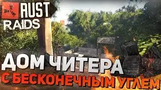 RUST (НЕРЕАЛЬНЫЕ РЕЙДЫ #22) - ДОМ ЧИТЕРА С БЕСКОНЕЧНЫМ УГЛЁМ