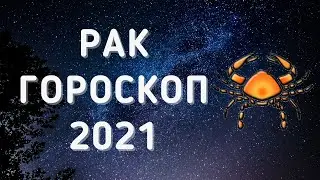 #рак2021