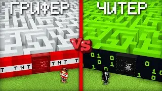 ЛАБИРИНТ ГРИФЕРА ПРОТИВ ЛАБИРИНТ ЧИТЕРА В МАЙНКРАФТ | Компот Minecraft