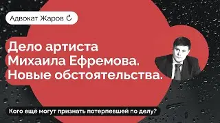 Дело артиста Михаила Ефремова. Новые обстоятельства