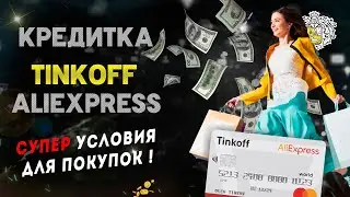 Кредитка Тинькофф AliExpress - супер условия для покупок!