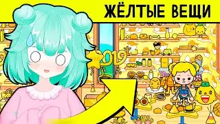 ВСЕ ЖЁЛТЫЕ ВЕЩИ в Тока Бока 💛 Toca Life World