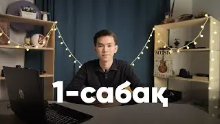 1-сабақ | Кіріспе | Premiere pro монтаждау курсы