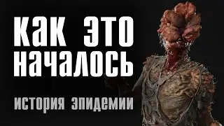 Начало вспышки кордицепса, фракции игрового мира, вакцина | The Last Of Us
