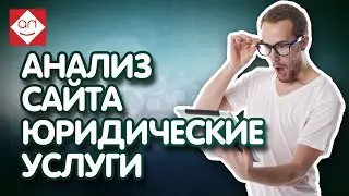 Анализ сайтов конкурнетов юридические услуги 💼 Проверка сайтов конкурентов. Советы для продвижения