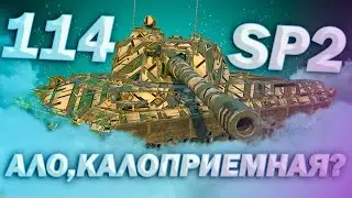 114 SP2 - ДИСПЕТЧЕР КАЛОПРИЕМНОЙ | Tanks Blitz