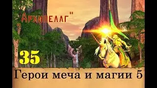 Heroes of Might & Magic 5. Прохождение: Часть 35 - 