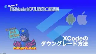 [Flutter]XCodeのダウングレード方法ー初心者専門Flutterでスマホアプリプログラミング講座「みんプロ式」