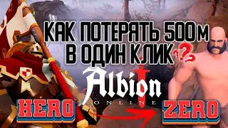 КАК ПОТЕРЯТЬ ПОЛ ЛЯРДА ЗА 1 КЛИК в Альбион Онлайн | ошибки в Albion Online | ПОДКАСТ